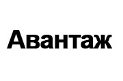 Авантаж