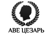 Аве Цезарь - сеть мини-отелей в Санкт-Петербурге