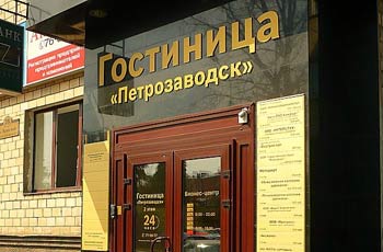 Петрозаводск гостиница