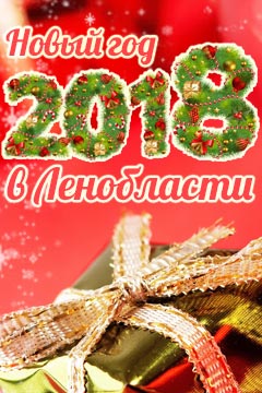 новый год 2018 в Ленинградской области