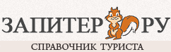 Запитер.ру - гостиницы, отели и базы отдыха Ленинградской области, Карелии, Санкт-Петербурга